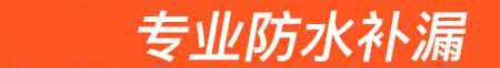 德格房屋漏水维修